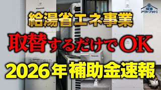 【補助金速報】2026年給湯省エネ事業の変わった補助金額や補助金内容を知ることですぐに活用可能
