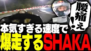 「SHAKA ONE」前日の試走に挑むSHAKA