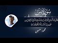 سورة يس كاملة بصوت القارئ محمود حسين    