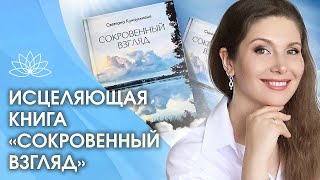 Исцеляющая книга «Сокровенный взгляд». Исцеляющая книга, дающая силу «Сокровенный взгляд»