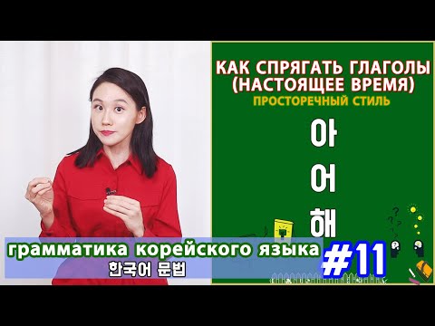 Настоящее время глагола-2. Просторечный стиль. 아/어/해. Грамматика корейского языка. Урок11.