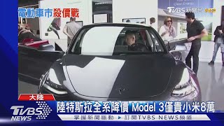 陸特斯拉全系降價 Model 3僅貴小米8萬｜TVBS新聞 @TVBSNEWS01