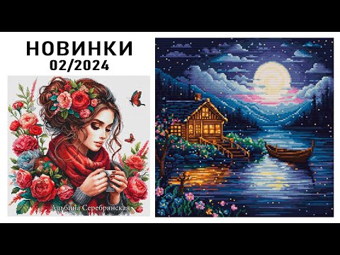 Вышивка / НОВИНКИ / Январь-февраль 2024