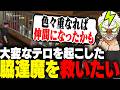 テロを起こした脇逢魔と対話し仲間になっていた可能性を語るシャンクズ【ストグラ】