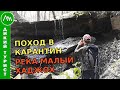 Поход в КАРАНТИН. Прячемся от вируса в лесу! Река Малый Хаджох