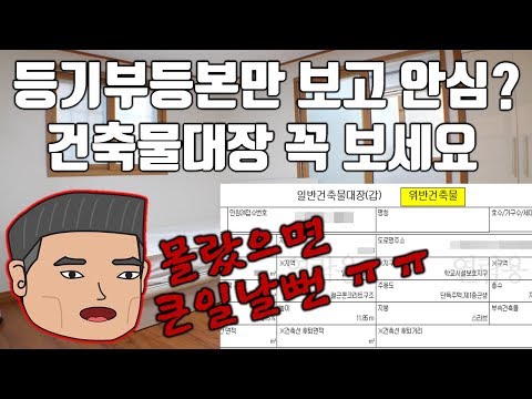 건축물대장과 등기부등본은 세트다. 건축물대장 보는법 속성