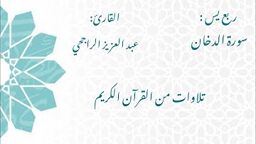 الشيخ عبد العزيز الراجحي/ سورة الدخان