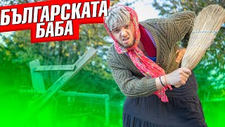 Thumbnail for БЪЛГАРСКАТА БАБА
