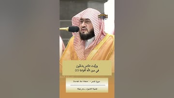 إذا جاء نصر الله والفتح | #سورة_النصر كاملة من #المسجد_الحرام للشيخ #بندر_بليلة