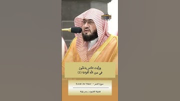 إذا جاء نصر الله والفتح | #سورة_النصر كاملة من #المسجد_الحرام للشيخ #بندر_بليلة
