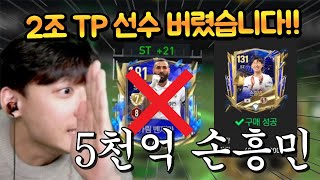 본계정에 5000억 TP로 얼토 손흥민 영입했습니다!! 2조 벤제마 안녕... FC모바일