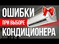 Как выбрать кондиционер правильно | Гайд эксперта
