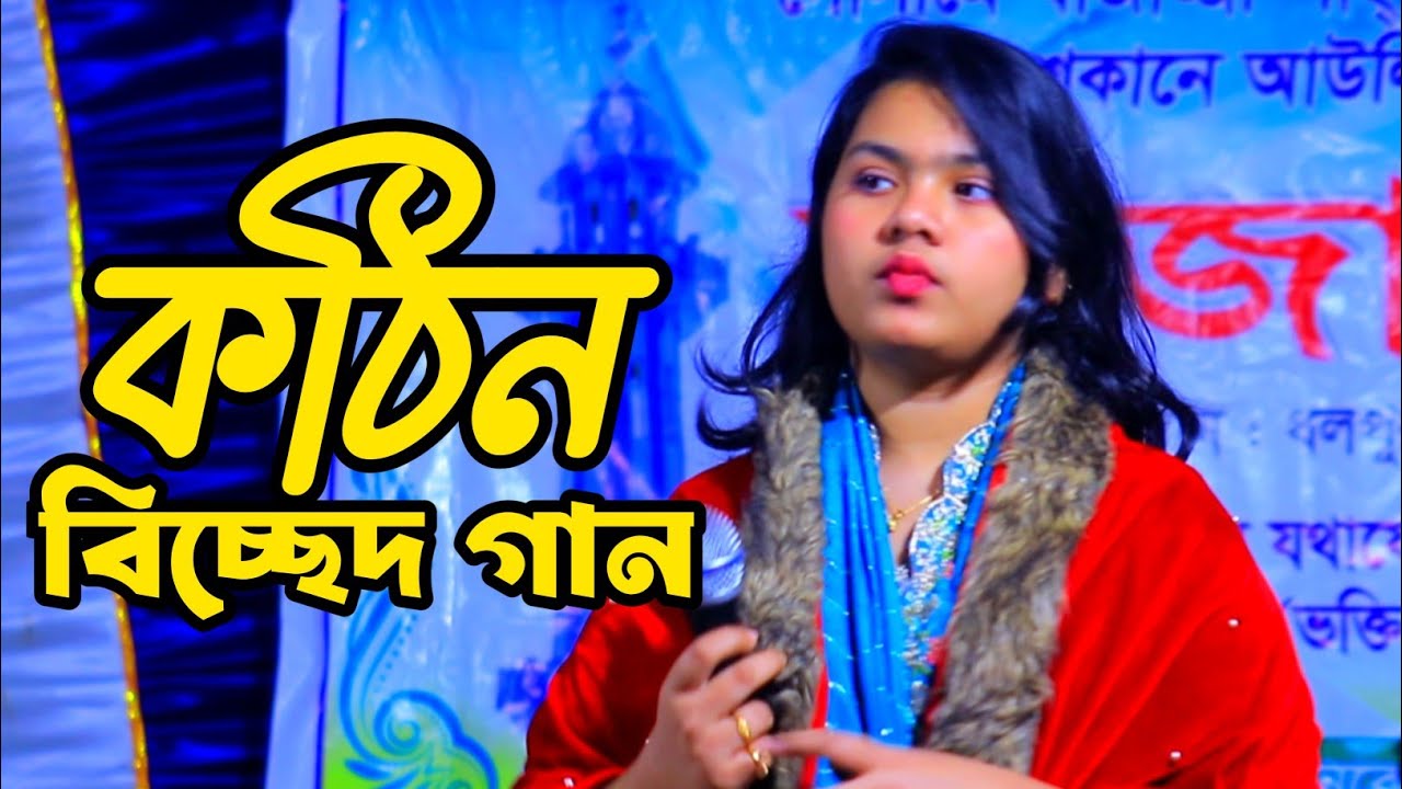 ভুল করে আমি ভুল মানুষের সঙ্গে জীবনটারে সাজাইতে চাইলাম | সাথী সরকার | Bangla New Sad Song