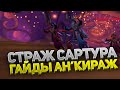 Боевой страж Сартура 🛡️ Второй босс Ан'Кираж 40 ⚔️ Тактика 💀 5 фаза