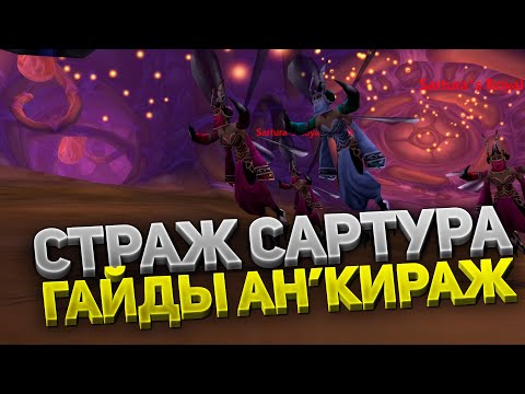 Видео: Боевой страж Сартура 🛡️ Второй босс Ан'Кираж 40 ⚔️ Тактика 💀 5 фаза