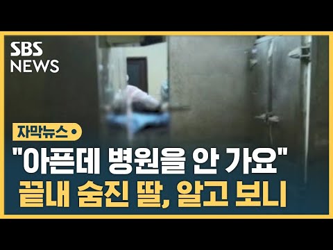 사망자 133명 상당수가 어린이들 몸에서 발견된 흔적 자막뉴스 SBS 