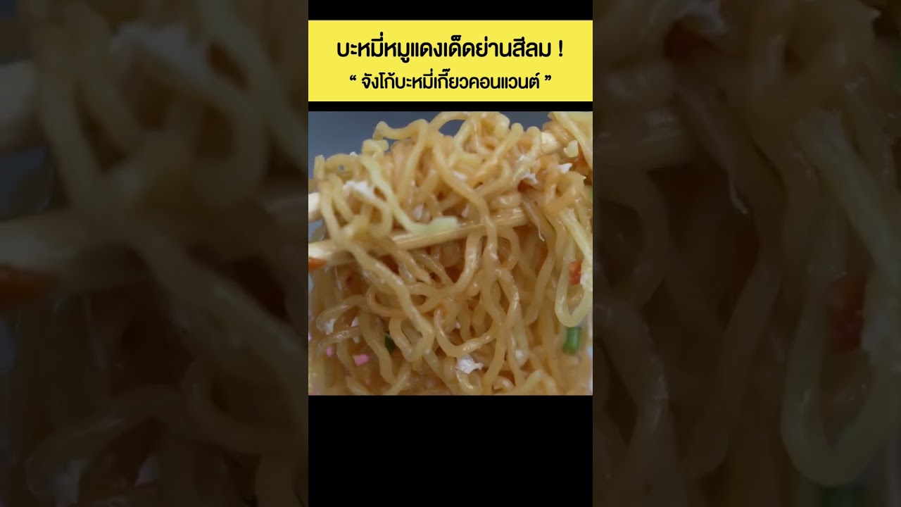 บะหมี่หมูแดงเด็ดย่านสีลม จังโก้บะหมี่เกี๊ยวคอนแวนต์ #เสือร้องไห้ #TigerShorts #shorts #บะหมี่หมูแดง
