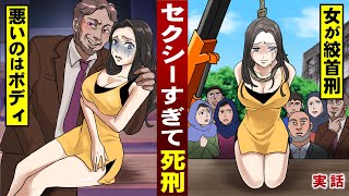 【実話】セクシーすぎて死刑判決。そのボディーが罪…女が絞首刑食らう。