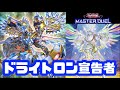 【遊戯王マスターデュエル】強い!ドライトロン宣告者