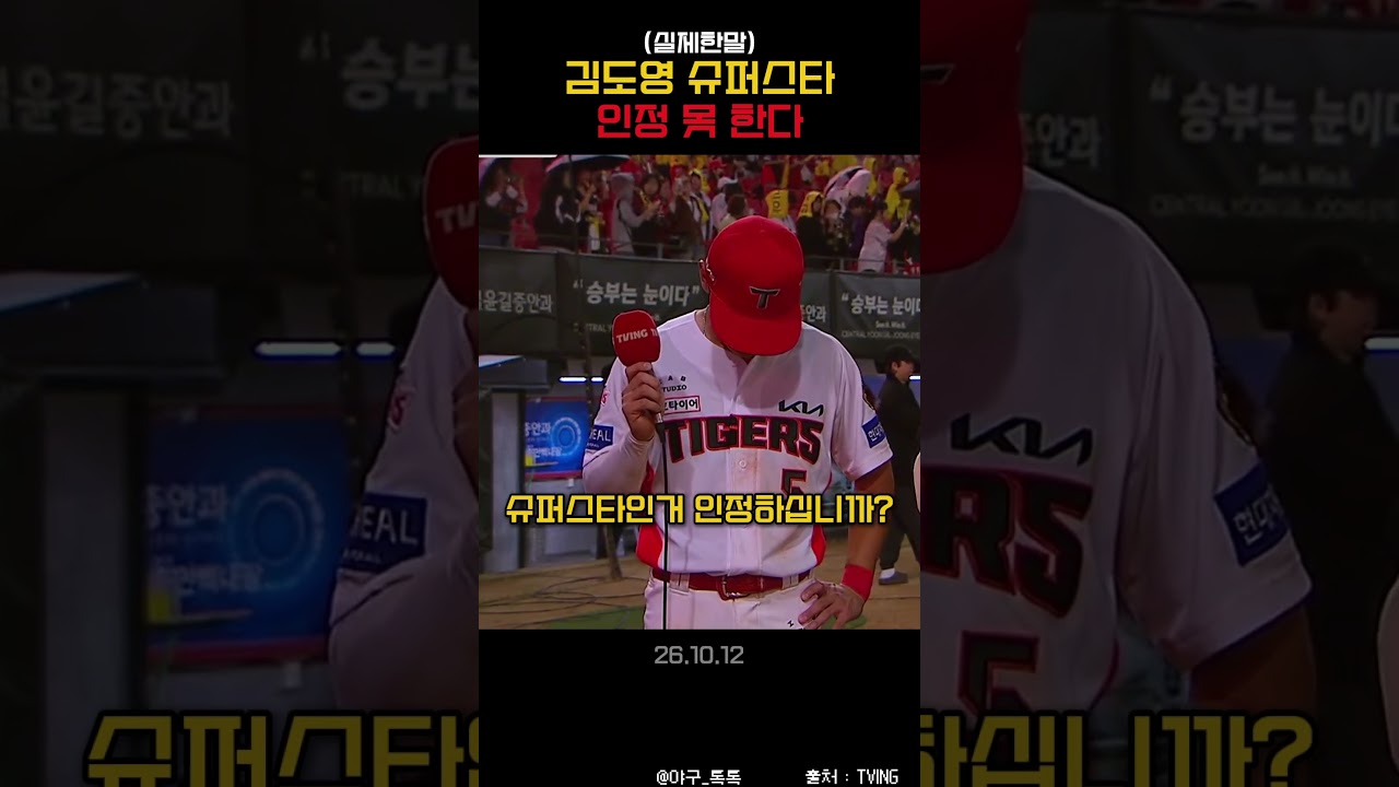 " 김도영 슈퍼스타 인정 못 한다 "