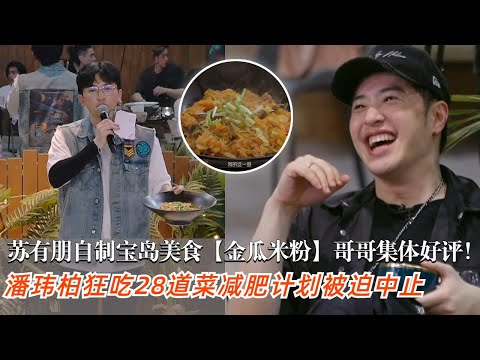 苏有朋宝岛美食【金瓜米粉】引哥哥疯抢！潘玮柏一人吃28道菜震撼全场 #苏有朋 #潘玮柏