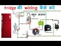 Fridge wiring कैसे की जाती है ll Fridge wiring in hindi ll electricalstuff4u