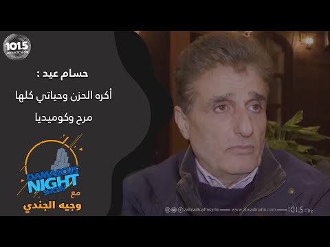 حسام عيد لقب الفنان الحزين لا يزعجني وملامحي تعطي هذا الطابع