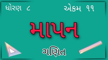 માપન || Std 8 Sem 2 Unit 11 || Mapan || ગણિત
