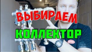 Монтаж отопления Выбираем коллектор Монтаж отопления Выбираем коллектор Монтаж отопления Выбираем ко