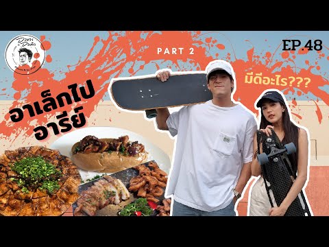 อาหารของอาเล็ก Ep.48 อาเล็กลุยอารีย์ part2 รอบนี้มีสาวSurf skate ไปด้วยจ้าาา