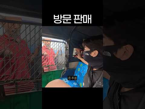 방문 판매 위험성 thumbnail
