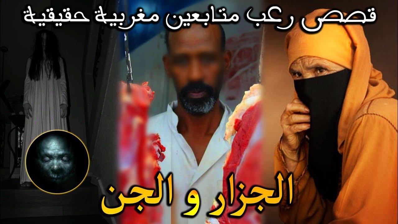 قصص رعب متابعين : صرفقني الجن فدار مسكونة ...الكزار و الجن ( قصص حقيقية) || رعب بالدارجة