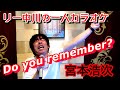 リー中川の一人カラオケ 宮本浩次 『Do you remember?』【2019年10月31日撮影】