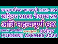    20802081  current affairs 2023024 currentaffairs2024 loksewagk gkiq