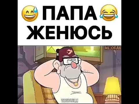 Папа женюсь - YouTube