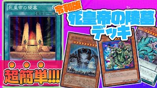 昔のカードを今風アレンジ 簡単 死皇帝の陵墓 デッキ 遊戯王 対戦 Youtube