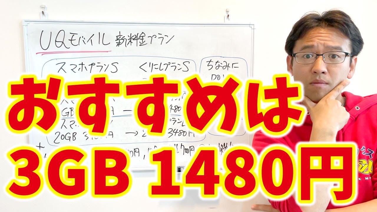 Uqモバイル新料金プラン くりこしプラン でau Povo 対抗 データ繰越可能で月1480円から Youtube