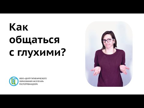 Вопрос: Как общаться с глухими людьми?