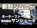 【新型ジムニー JB64】車中泊に必須！新型ジムニー専用のサンシェード！断熱シート素材で遮光最強！コスパ良しっ！SUZUKI Jimmy