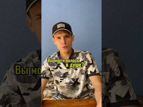 Вы моете волосы в душе? Это ошибка! #liveinclean #LIVEINCLEAN #уборка #ваннаякомната #уборкаквартир