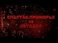 1/2 финала. «Спартак-Приморье» - «Автодор». Предматчевый клип