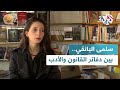 ضفاف L أكتب لأتنفس سلمى اليانقي من دفاتر القوانين إلى صفحات الأدب ضفاف L أكتب لأتنفس سلمى اليانقي من دفاتر القوانين إلى صفحات الأدب