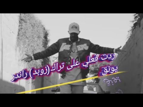ريأكشن على تراك زوبد القيادات العليا الرندر اليونق