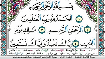 سورة الفاتحة مكتوبة Surah Al Fateha ماهر المعيقلي Maher Al Muaiqly