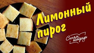 БЫСТРЫЙ ЛИМОННЫЙ ПИРОГ видео-рецепт / лучшие семейные рецепты БЫСТРЫЙ ЛИМОННЫЙ ПИРОГ видео-рецепт / лучшие семейные рецепты