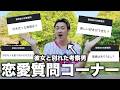 【恋愛相談】彼女と別れた考察男の恋愛事情を曝け出す質問コーナーがやばすぎたwwwww