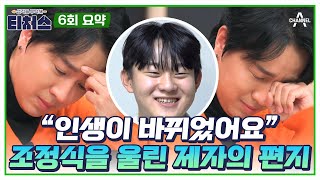 [#티처스요약본] 조정식 쌤에게 칭찬받을 때마다 기분이 너무 좋았습니다 | 티처스6회