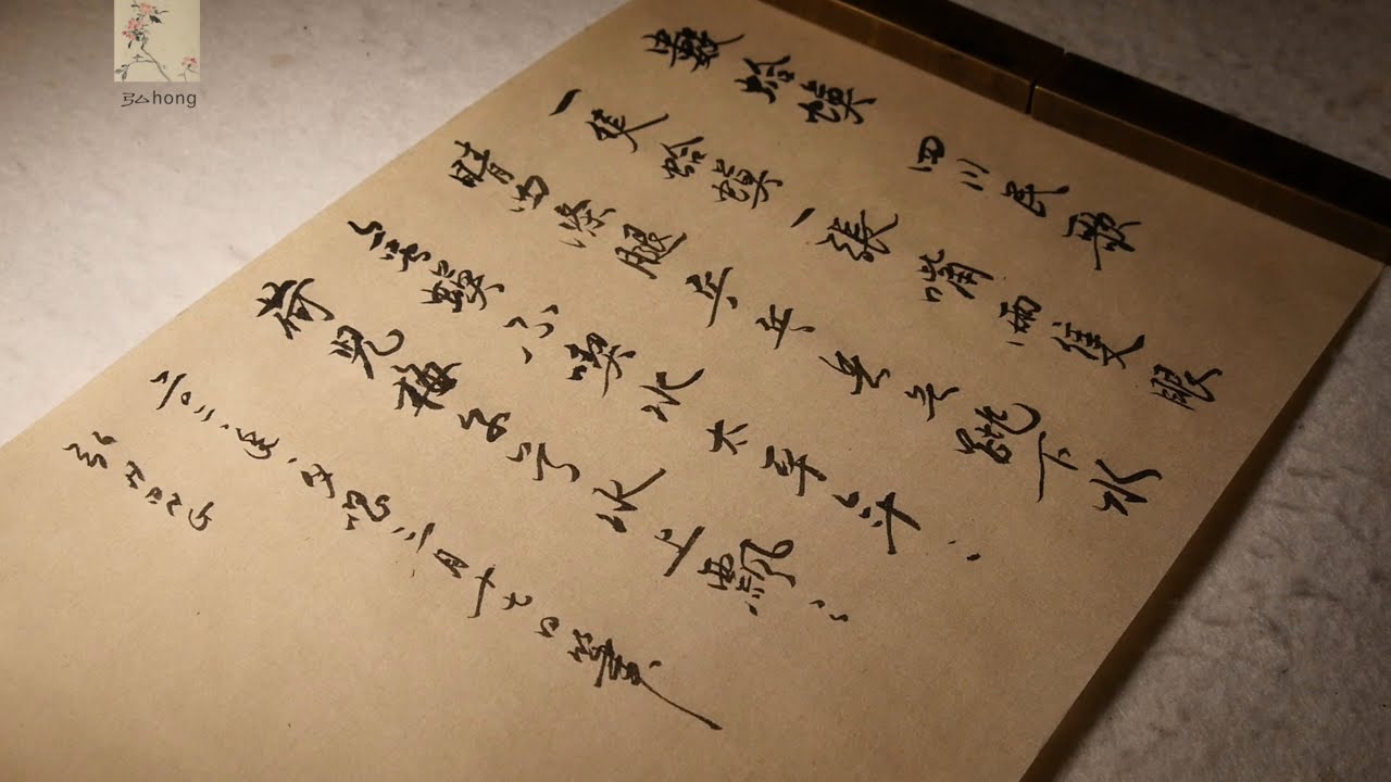 書唱山歌 四川民歌 數蛤蟆 弘hong 書道calligraphy 書法 山歌 歌曲 漢字 習字 民謠 Youtube