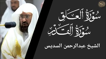 سورة العلق والقدر - عبد الرحمن السديس Surat Al-Alaq and Al-Qadr - Abdul Rahman Al-Sudais