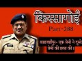 किस्सागोई  Part -- 288   ( सीजन-- 6 )#murderShahjahanpur #crimestories #IPS #Rajeshpandey #realcrime